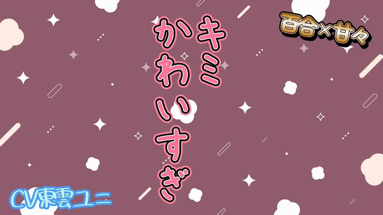 【百合/甘々】とある理由で嫉妬してたら、彼女に可愛すぎると言われて…。