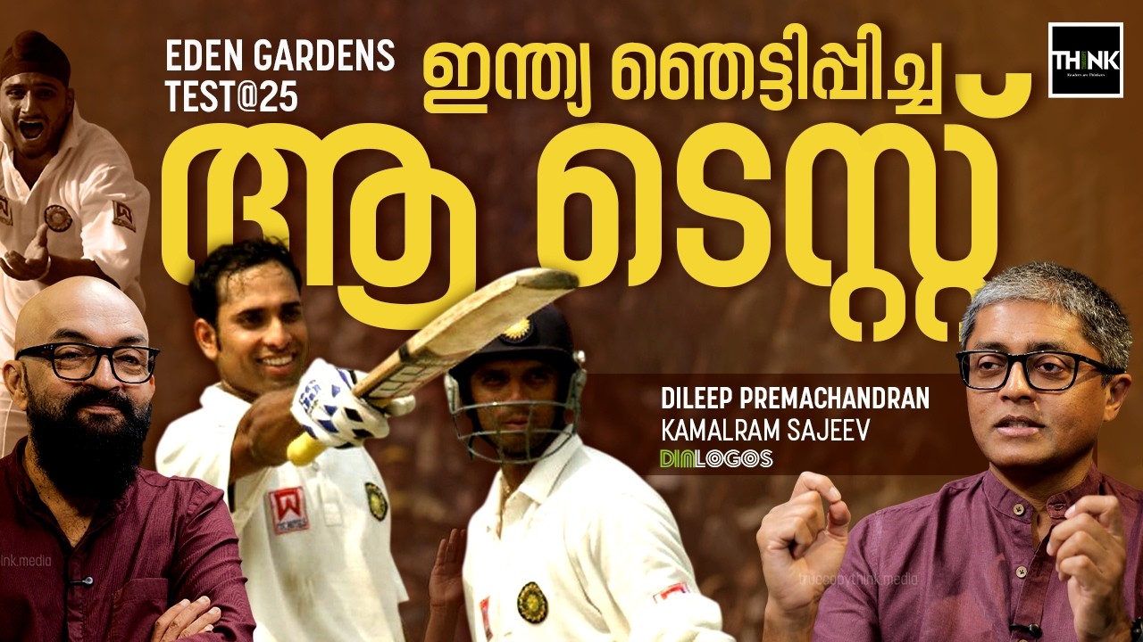 ഇന്ത്യ ഞെട്ടിപ്പിച്ച ആ ടെസ്റ്റ്| Greatest Test match in history | INDvsAUS | Kolkata | Eden Gardens