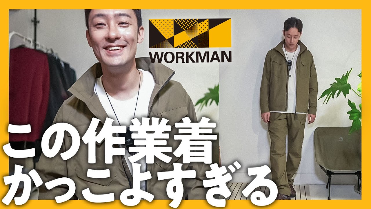 ワークマンの真骨頂！テンション爆上がりのイケてる作業着でDIYを楽しもう！【メンズファッション】