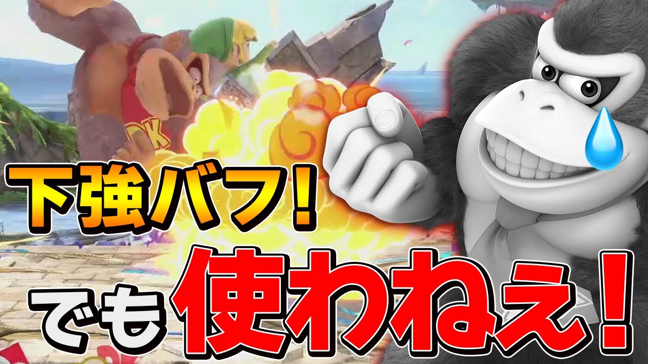 スマブラSP |ドンキーの下強がバフ!でも空後でよくね?キャラ調整後雑談!