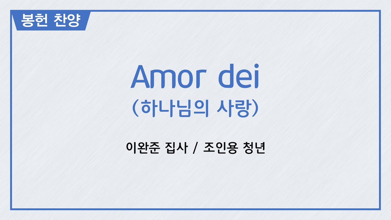 [2021/09/19 주일 3,4부 봉헌찬양] 조인용 청년, 반주 이완준 집사 / Amore dei(하나님의 사랑)