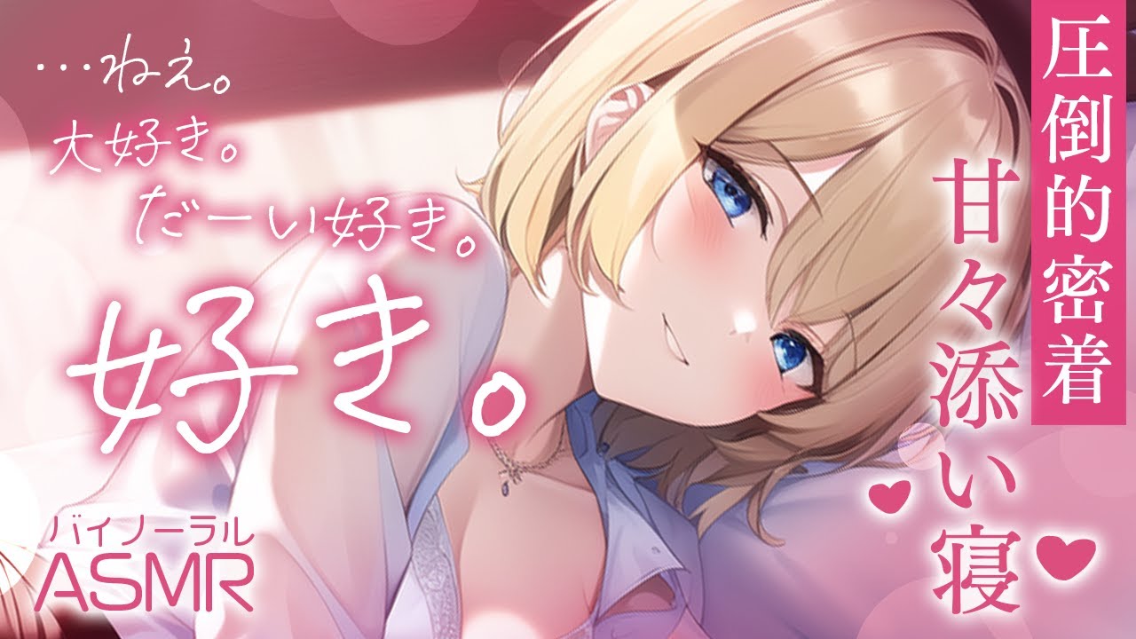 【添い寝×バイノーラル】無防備なセクシー年上彼女と圧倒的密着あまあま添い寝【没入感男性向けシチュボ】CV殊座