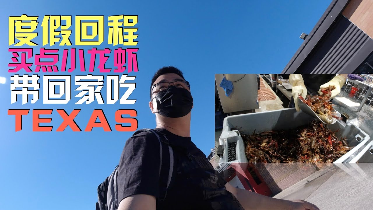 VLOG：海边的海鲜市场海鲜贵不贵？ 美国德州度假（4）休斯顿KEMAH