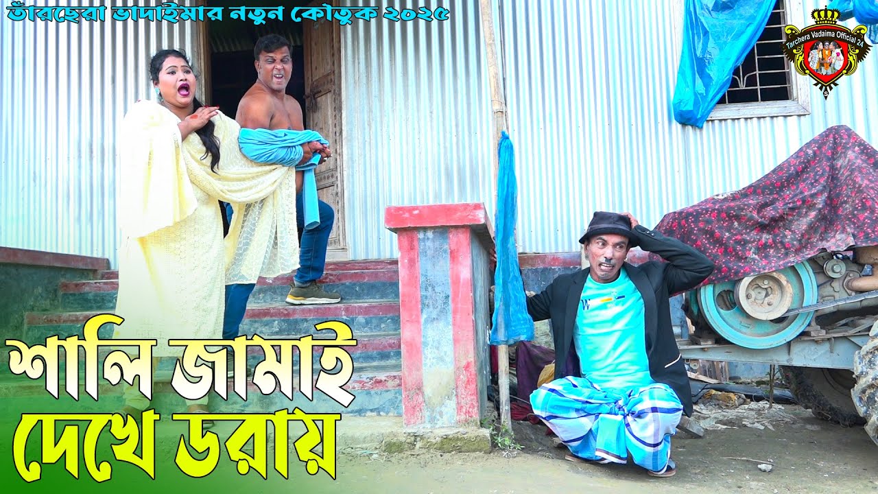 শালি জামাই দেখে ডরায় । তারছেঁড়া ভাদইমার নতুন কৌতুক। Sali Jamai Dekhe Dorai। Tarchera Vadaima 2025