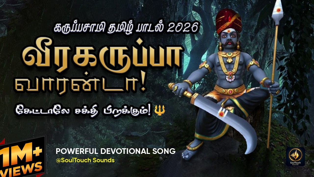 Powerful Karuppasamy Songs Tamil 2026 | கருப்பன் வந்தாரு | Karuppan Mass Song | SoulTouch Sounds