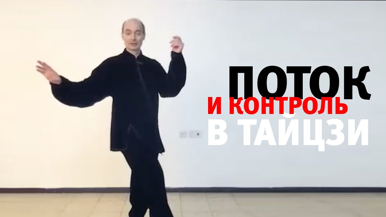 Поток и контроль в тайцзи (полная версия)