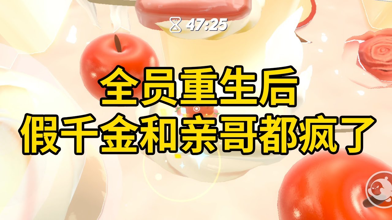 全员重生后，假千金和亲哥都疯了 #一口气看完 #小说 #故事 #推文 #聽書 #有聲書 #小說 #故事 #一口氣看完 #爽文