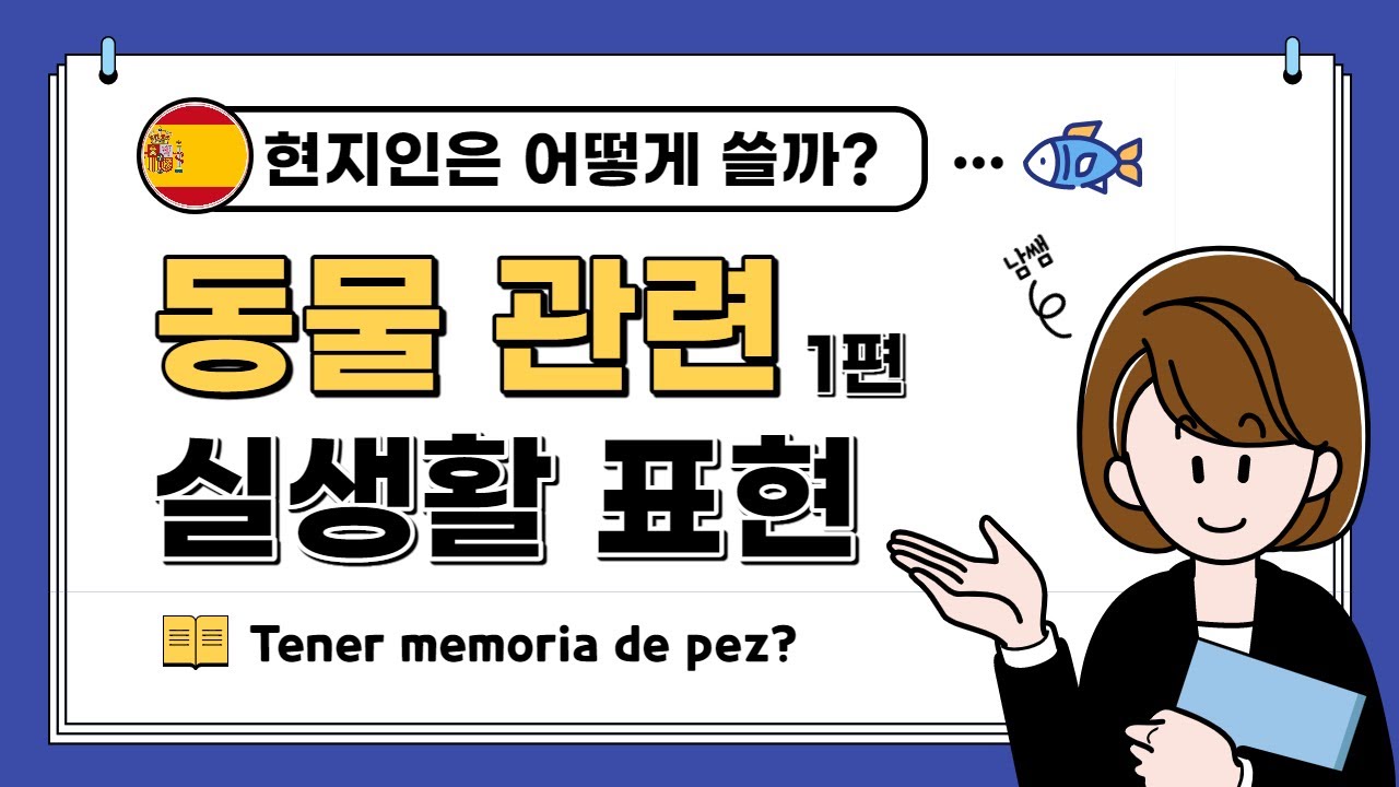 스페인어 사용법 | 현지인들은 어떻게 말할까? | 동물과 관련된 아주 유용한 표현들 1편 | 꼼꼼하고 명쾌한 남쌤스페인어
