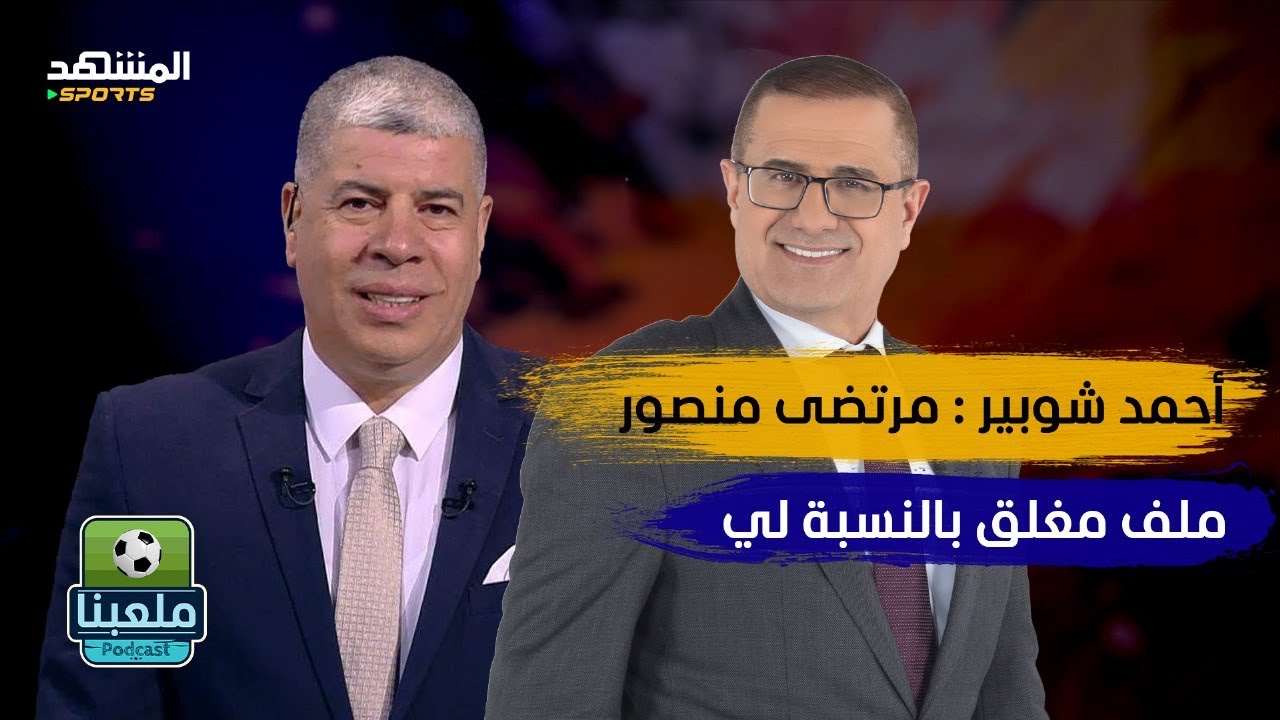 أحمد شوبير ‏يكشف الأسرار الخفية بين تركي آل الشيخ ومحمود الخطيب (الجزء الثاني) - ملعبنا