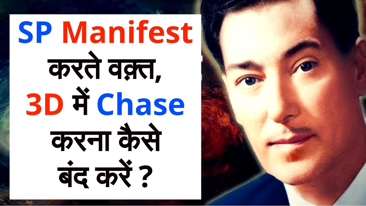 SP को #manifest करते वक़्त 3D में Chase करना कैसे बंद करें ? | How to REMAIN POSITIVE | Must Watch
