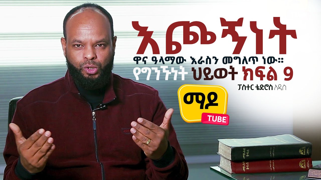 እጮኝነት ዋና ዓላማው እራስን መግለጥ ነው (የግንኙነት ደረጃዎች)ፓስተር ቴድሮስ አዲስ ||ክፍል 9 Relationship Advice