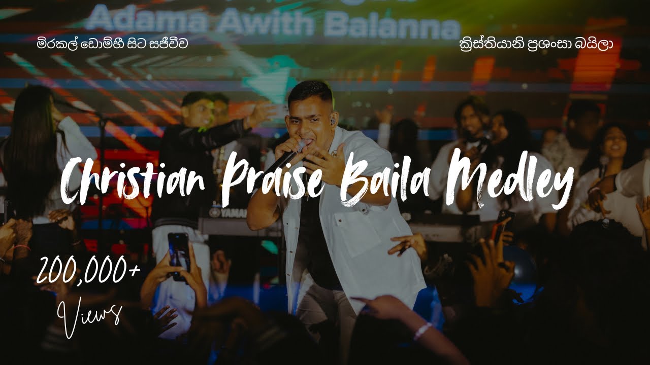 Christian Praise Baila Medley  | ක්‍රිස්තියානි ප්‍රශංසා බයිලා මිරකල් ඩොම්හී සිට සජීවිව