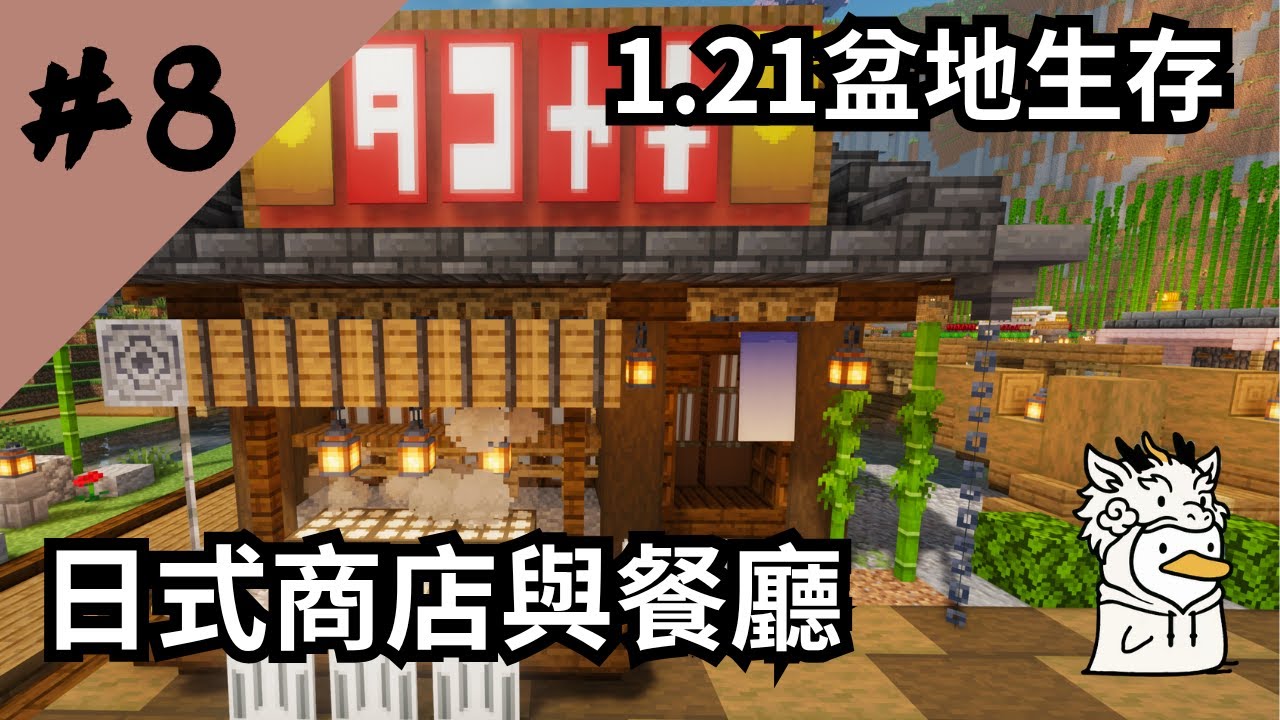 【Minecraft】#8 ✨建造日式商店與餐廳🏠！【鴨旅葉行的盆地生存】｜全字幕｜