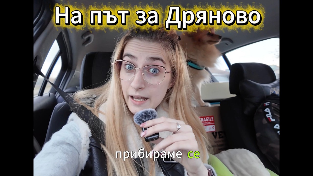 От Пловдив до Дряново (Прибираме се за Коледните празници)
