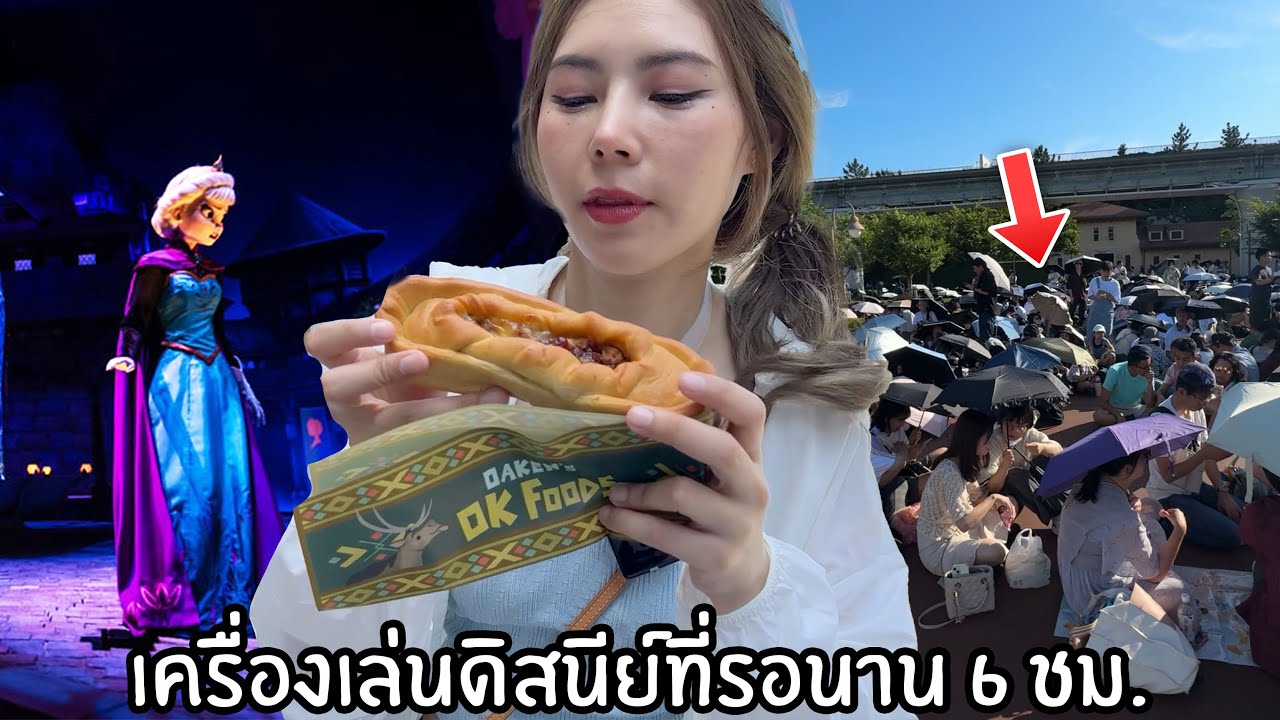 เครื่องเล่นดิสนีย์ที่รอนาน 6 ชม. ตะลุยกินของโซนใหม่ในดิสนีย์ซี