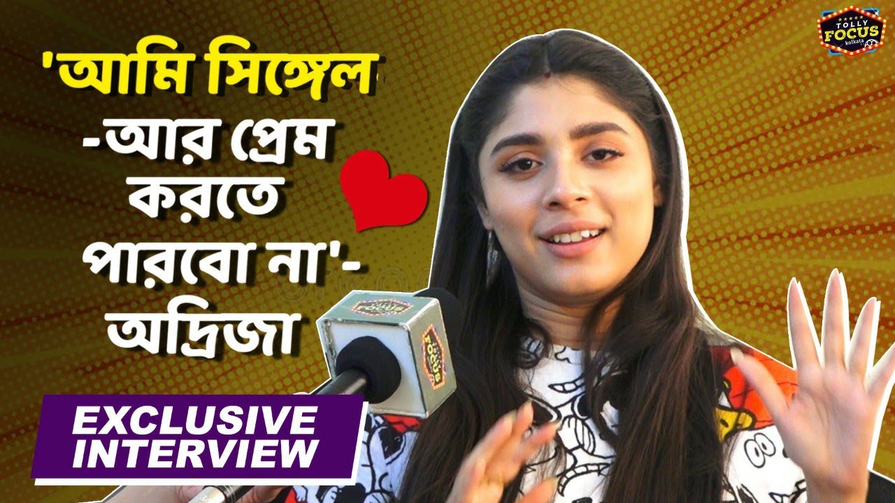 'আমি সিঙ্গেল-আর প্রেম করতে পারবো না'- অদ্রিজা | ExclusiveInterview | Adrija Love life | Mou er Bari