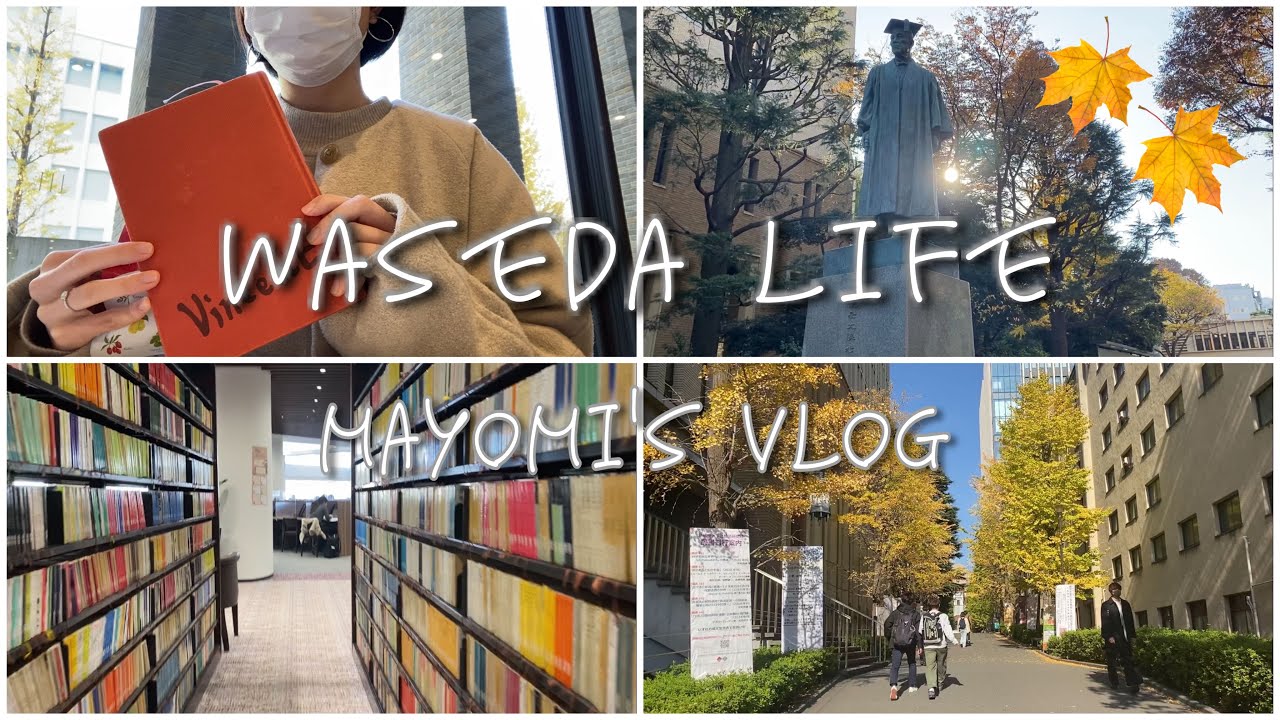【Vlog】秋の早稲田大学は素敵すぎるんだ。とある1日。