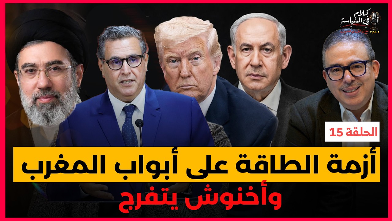 -أزمة الطاقة هل دخلت إلى المغرب مبكرا ؟ والحرب مستمرة أخبار حزينة من الحسيمة