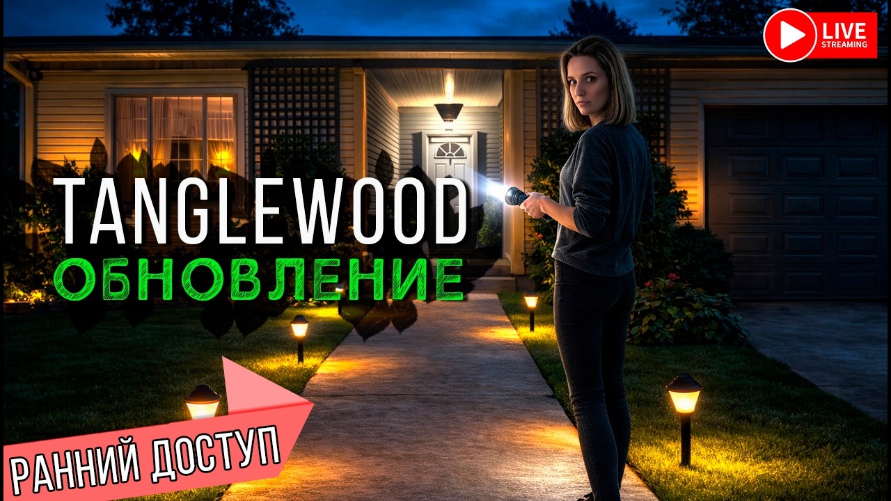 НОВЫЙ TANGLEWOOD. ОБНОВА РАННИЙ ДОСТУП ► PHASMOPHOBIA | ФАЗМОФОБИЯ СТРИМ СТРИМЧЕСТЕР #597