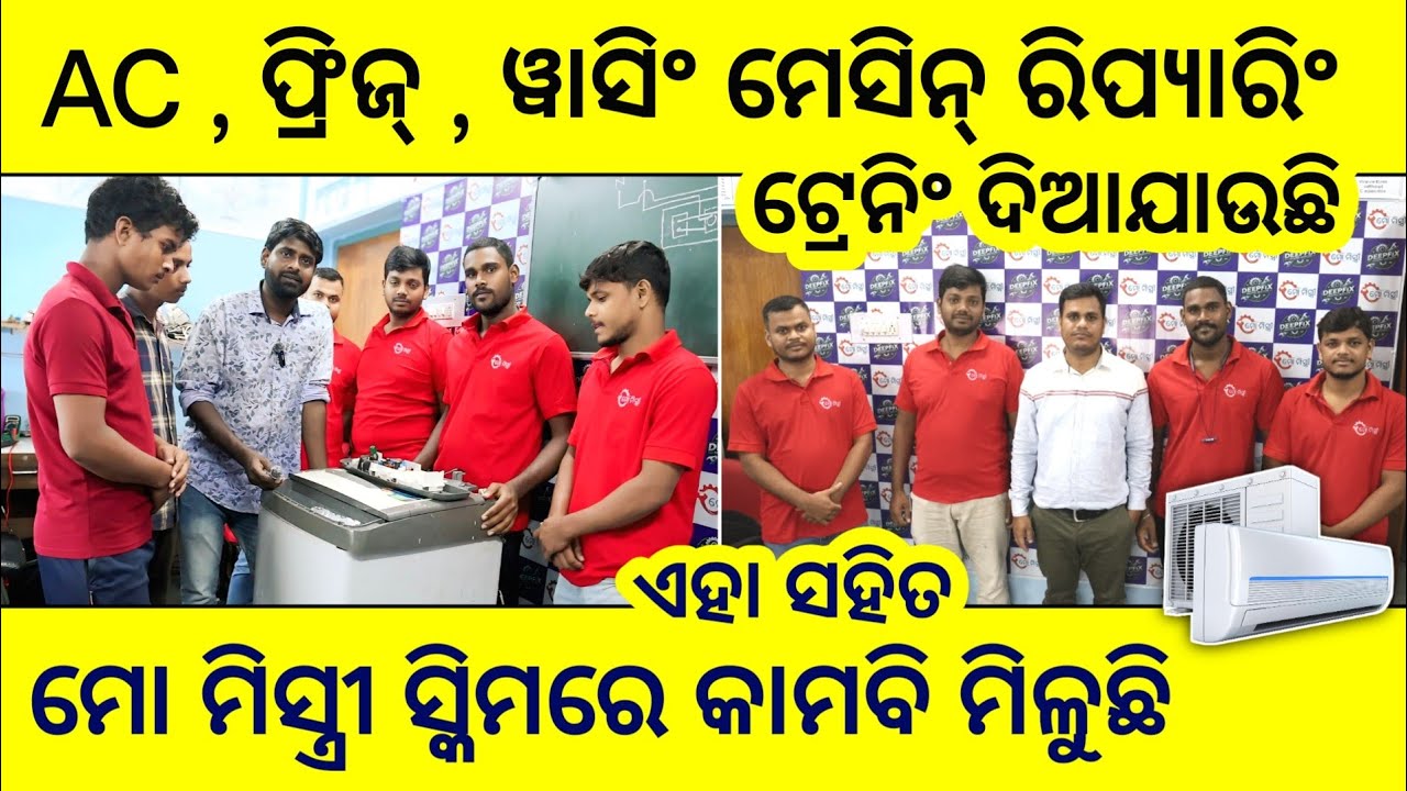 AC , Fridge , Washing Machine ରିପ୍ଯାରିଂ ଶିଖ ଓ ମାର୍କେଟରେ କାମ କର ! Ac Repairing training institute