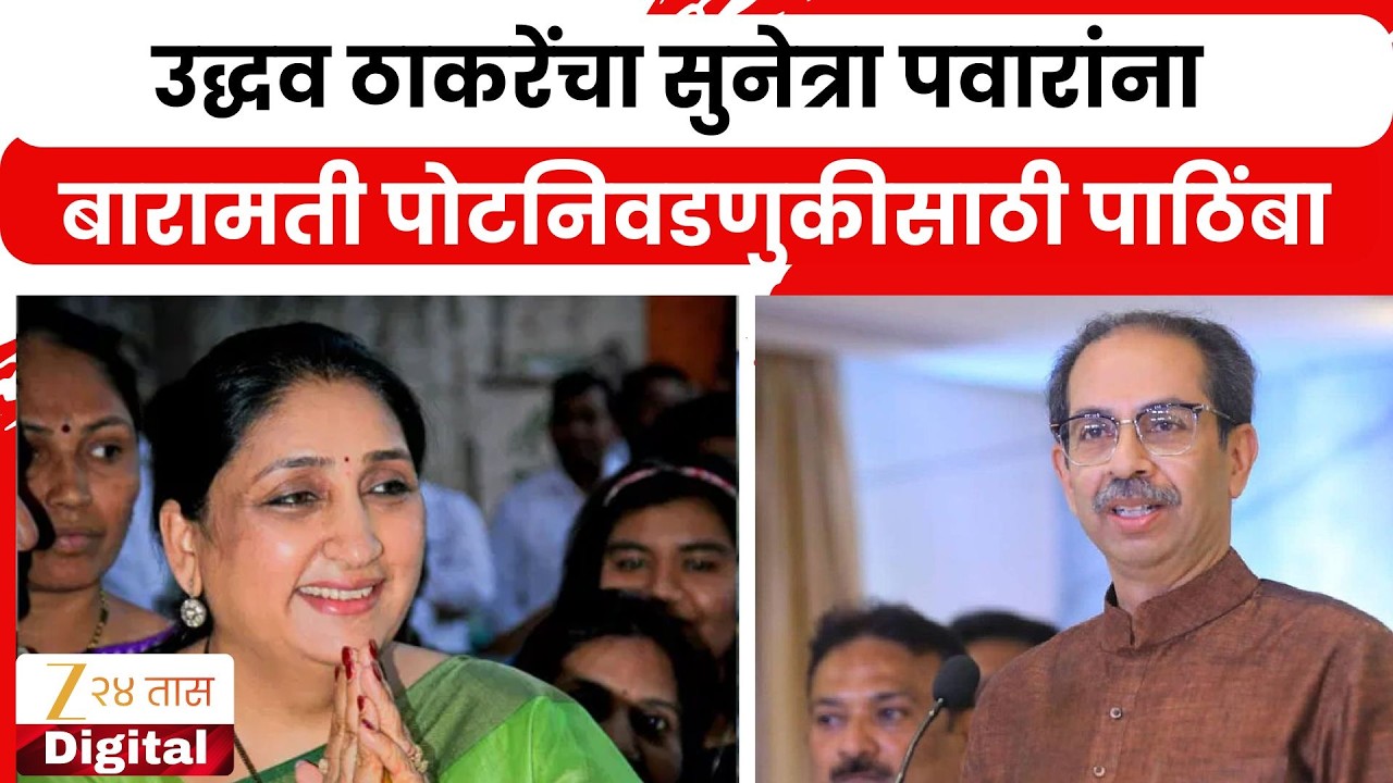 Uddhav Thackeray  यांचा Sunetra Pawar यांना बारामती पोटनिवडणुकीसाठी पाठिंबा; सूत्रांची माहिती