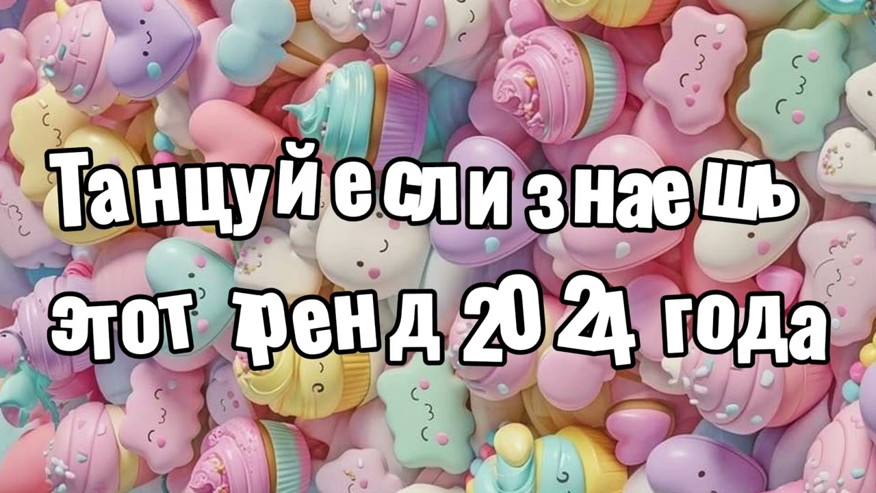Танцуй если знаешь этот тренд 2024 года