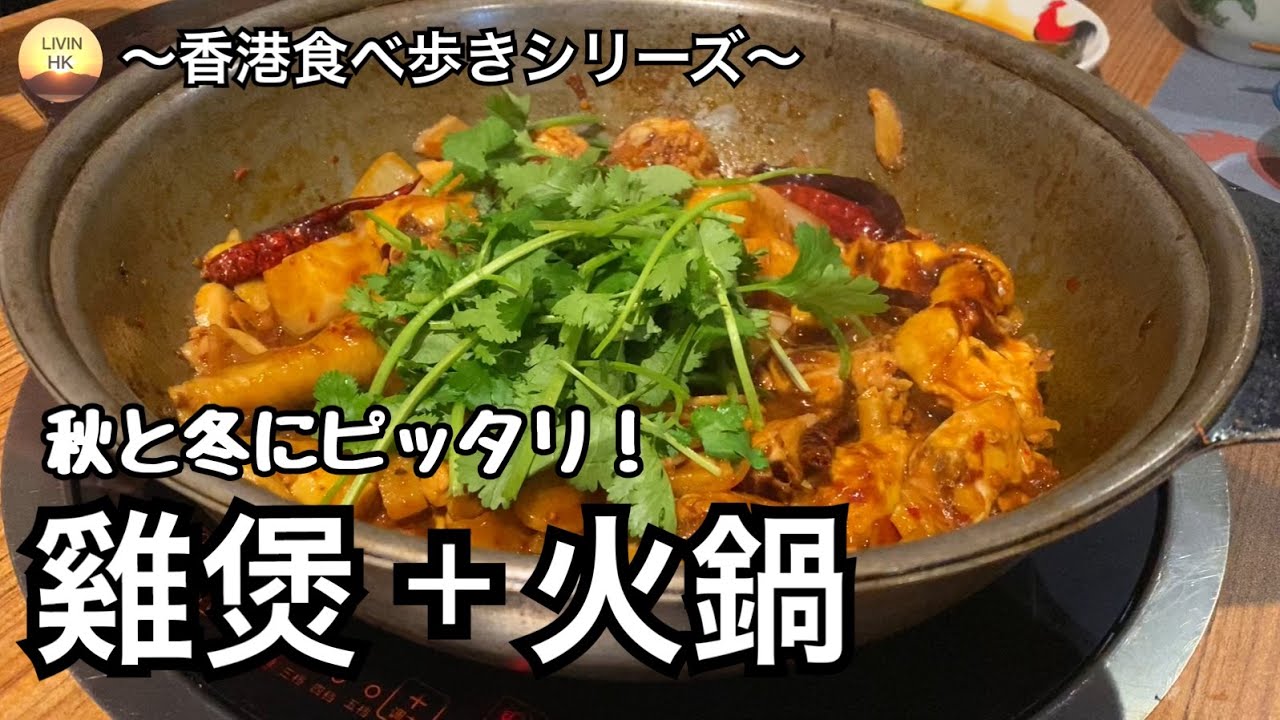 【Vlog】秋と冬にピッタリ！雞煲と火鍋で温まっぺ～香港食べ歩きシリーズ～