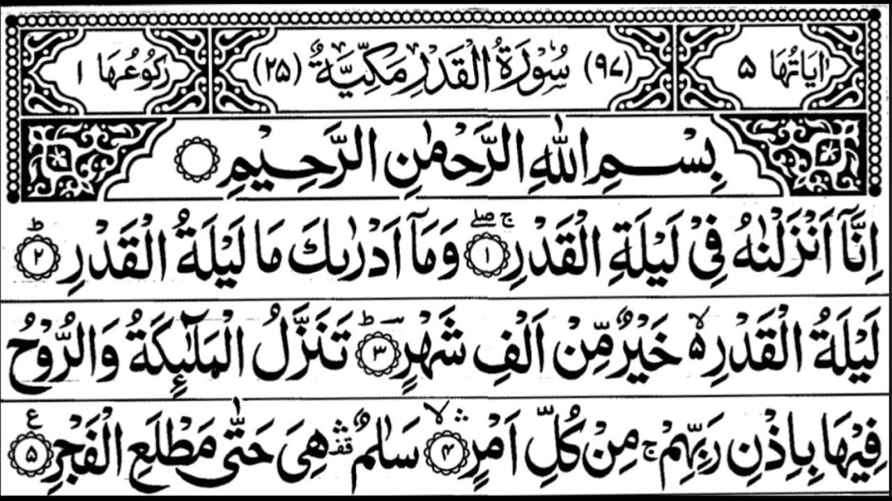 SUPER FAST | SURAH AL-QADR 1000 TIMES | SHABE QADR  | RAMADHAN