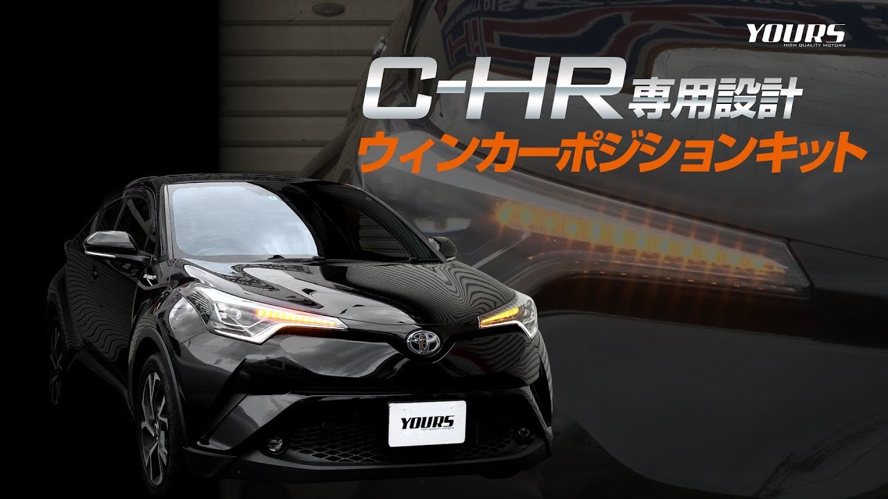 TOYOTA C-HR 専用 ウィンカーポジションキット / オートショップユアーズ