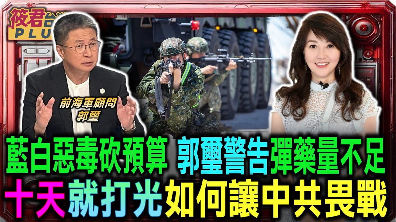 郭璽警告彈藥量不足 十天就打光如何讓中共畏戰/郭璽揭穿黃國昌惡毒 砍預算等同要台灣國防自殺/郭璽揭密採購過程 真正軍購九千億 其餘養產業鏈/郭璽看好國防產業鏈 稱其為台灣下個護國神山群｜202602