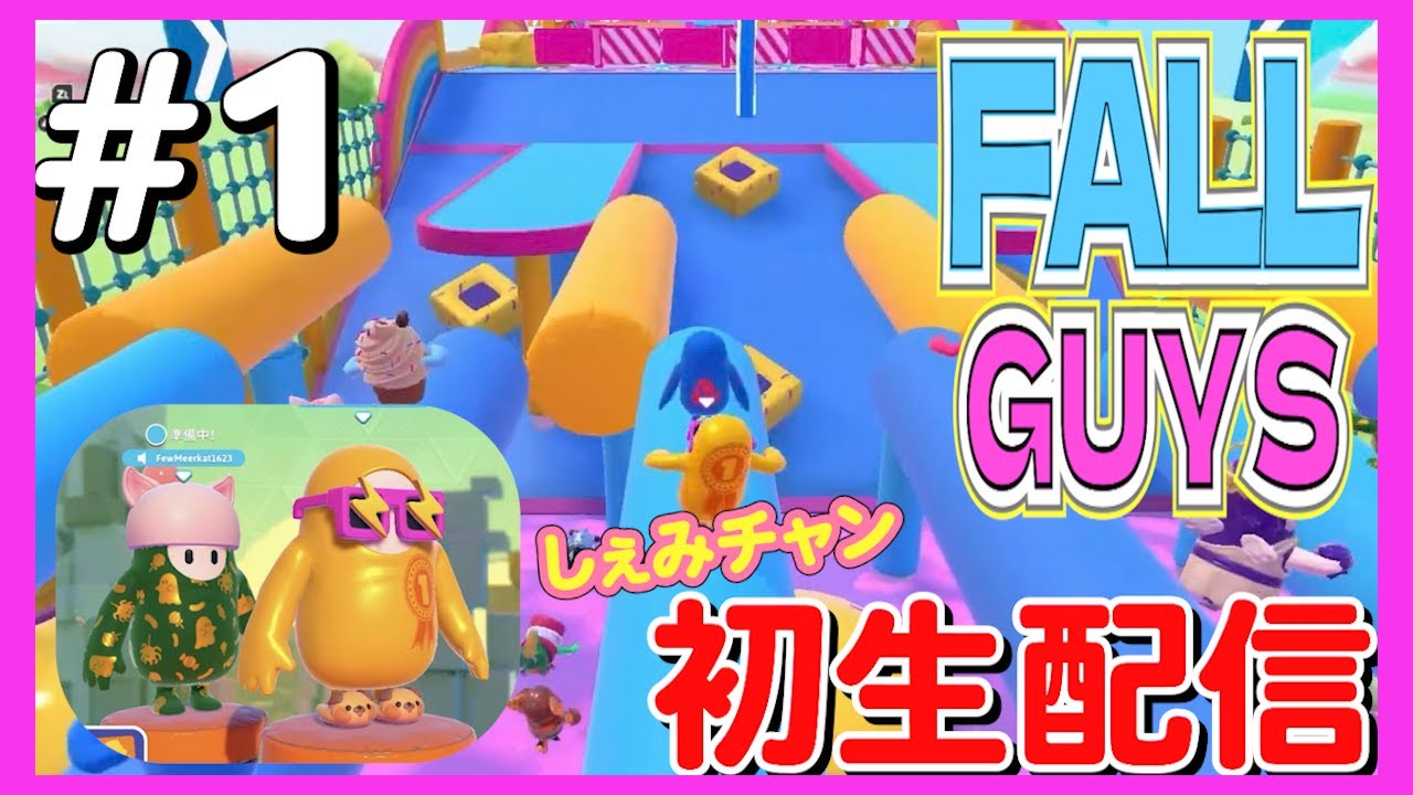 【初生配信】フォールガイズやる！！