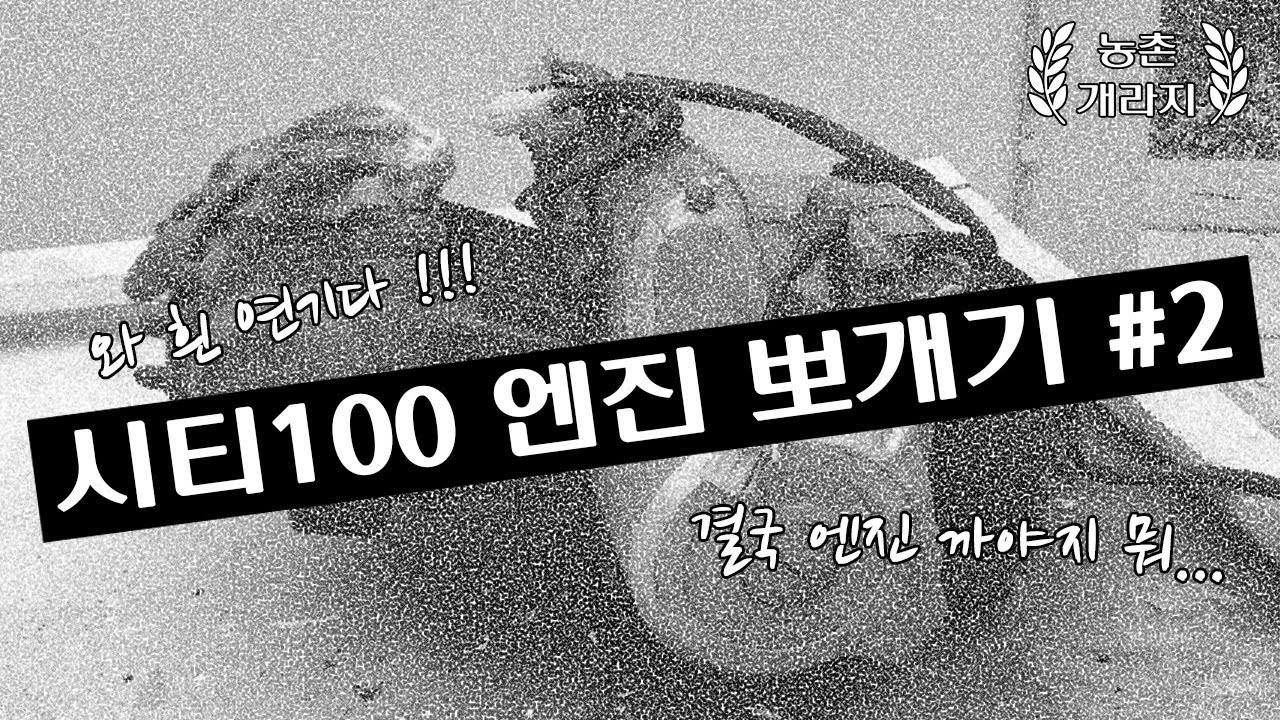 [ 바이크 정비 ] 시티100 엔진 헤드 오버홀 (엔진 인스톨) #2