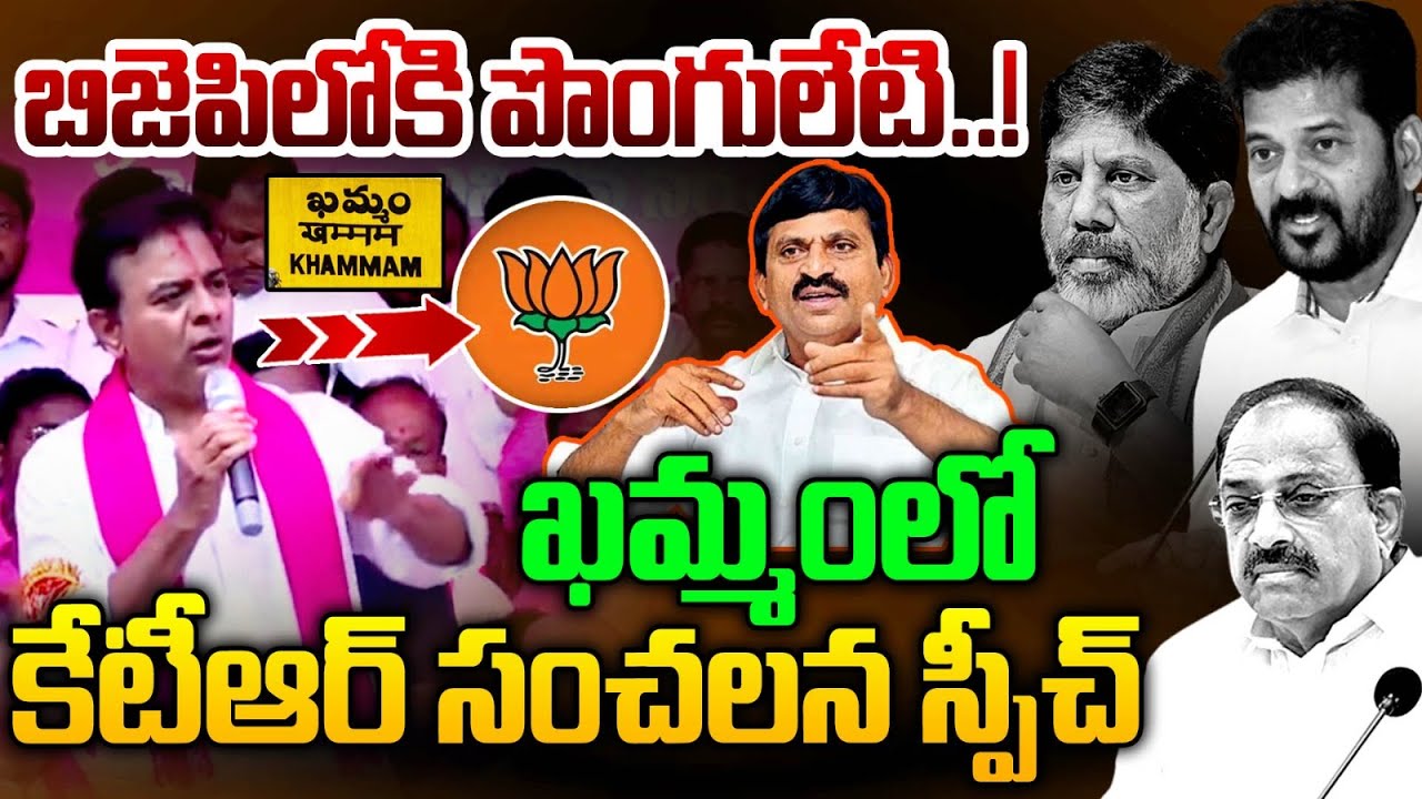 ఖమ్మం లో కేటీఆర్ మాస్ స్పీచ్ KTR Sensational Speech at Khammam | CM Revanth Reddy | BRS | MT