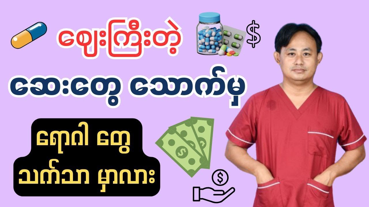 သူဌေးတွေ ဇိမ်ခံဖို့ သောက်တဲ့ ဆေးတွေ…