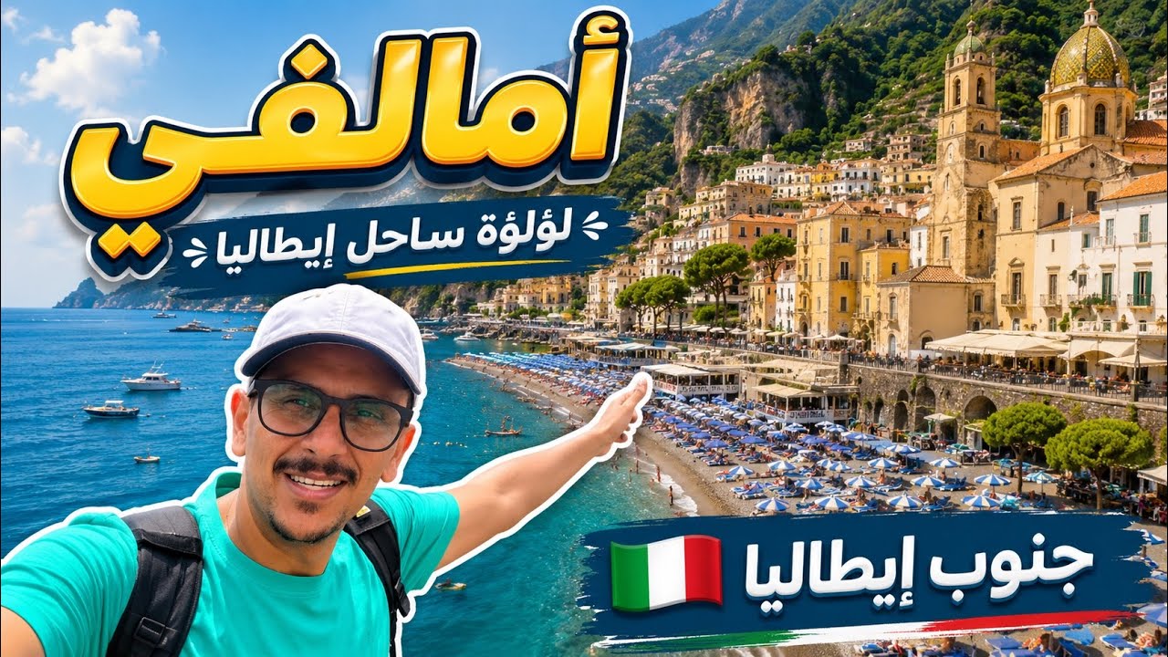 إيطاليا🇮🇹 أمالفي Amalfi