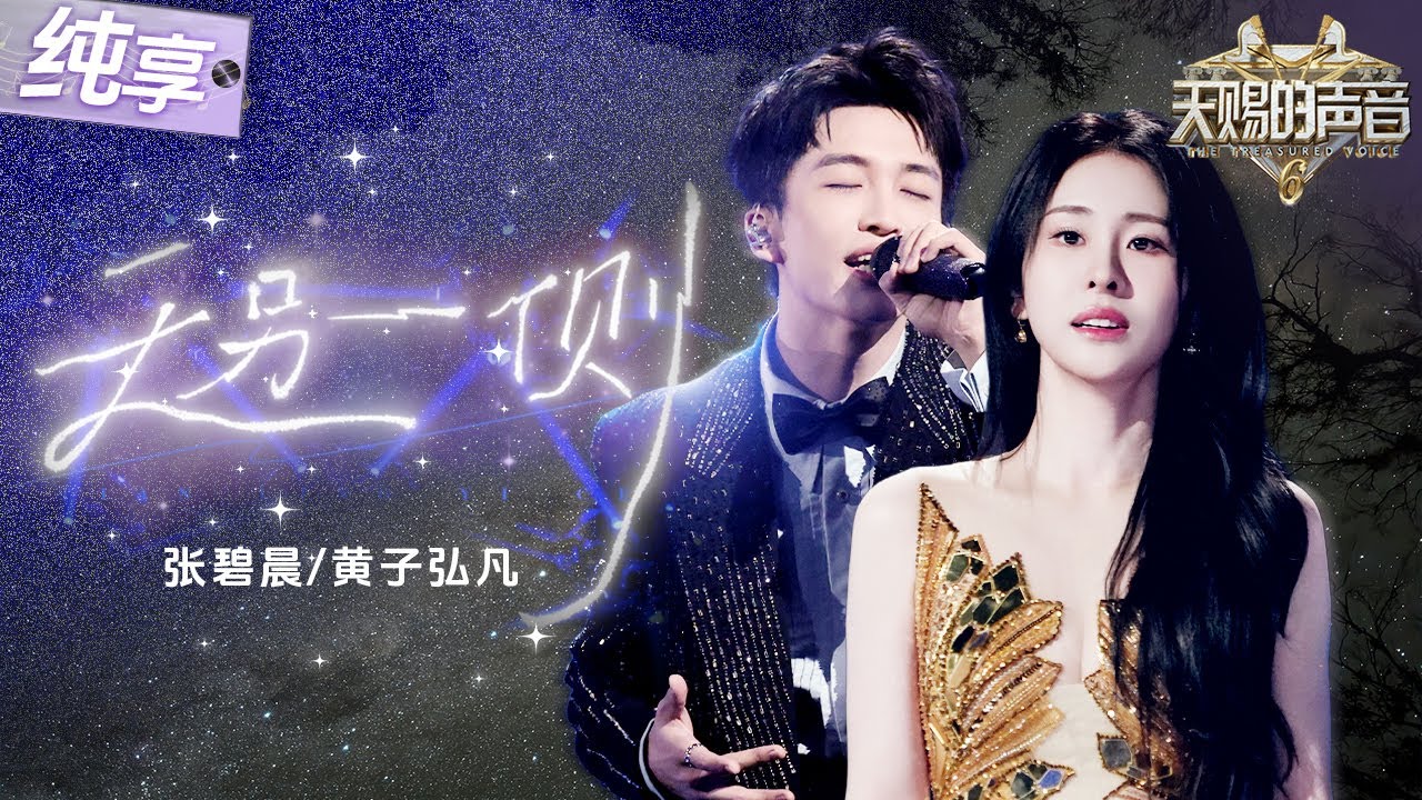 【纯享版】神性天花板！张碧晨黄子弘凡用歌声深情对话！一曲《天另一侧》传递孤身奔赴山海尽头的共鸣感！  #天赐的声音6 EP10 20250620