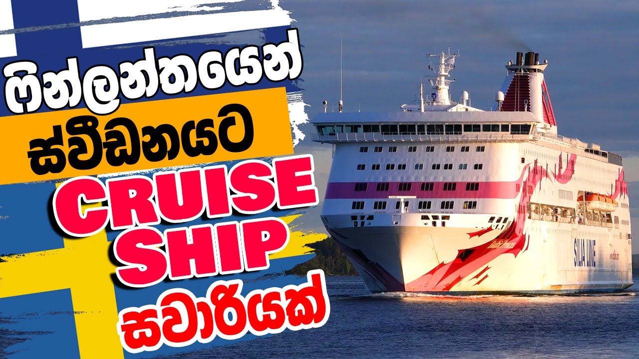 ෆින්ලන්තයෙන් ස්වීඩනයට නැවේ ගිය හැටි | Finland to Sweden by Baltic Princess cruise ship