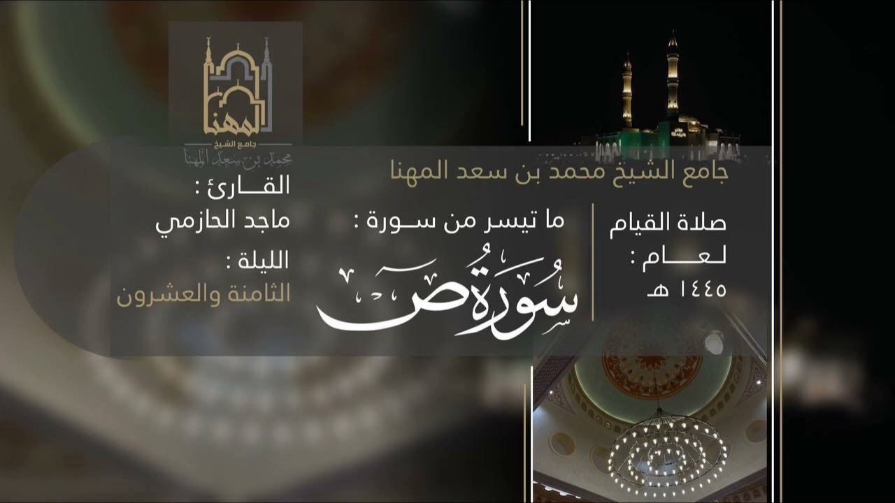 من سورتي ص والزمر للقارئ ماجد الحازمي | صلاة القيام ليلة ٢٨ من ليالي رمضان ١٤٤٥هـ