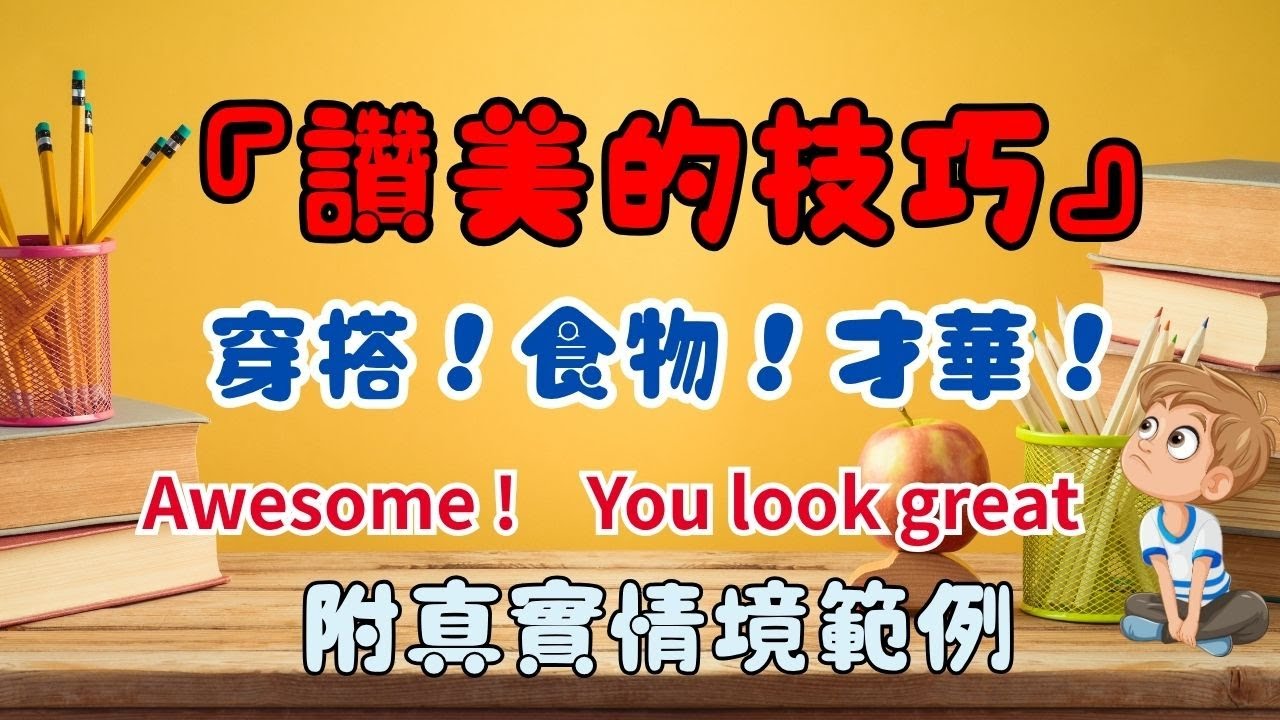 『誇獎的藝術』如何稱讚別人？| 線上英文課程Learning English Online