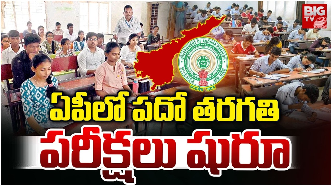 AP 10th Class Exams Start From Today | ఏపీలో పదో తరగతి పరీక్షలు షురూ | SSC Exams 2026 | BIG TV