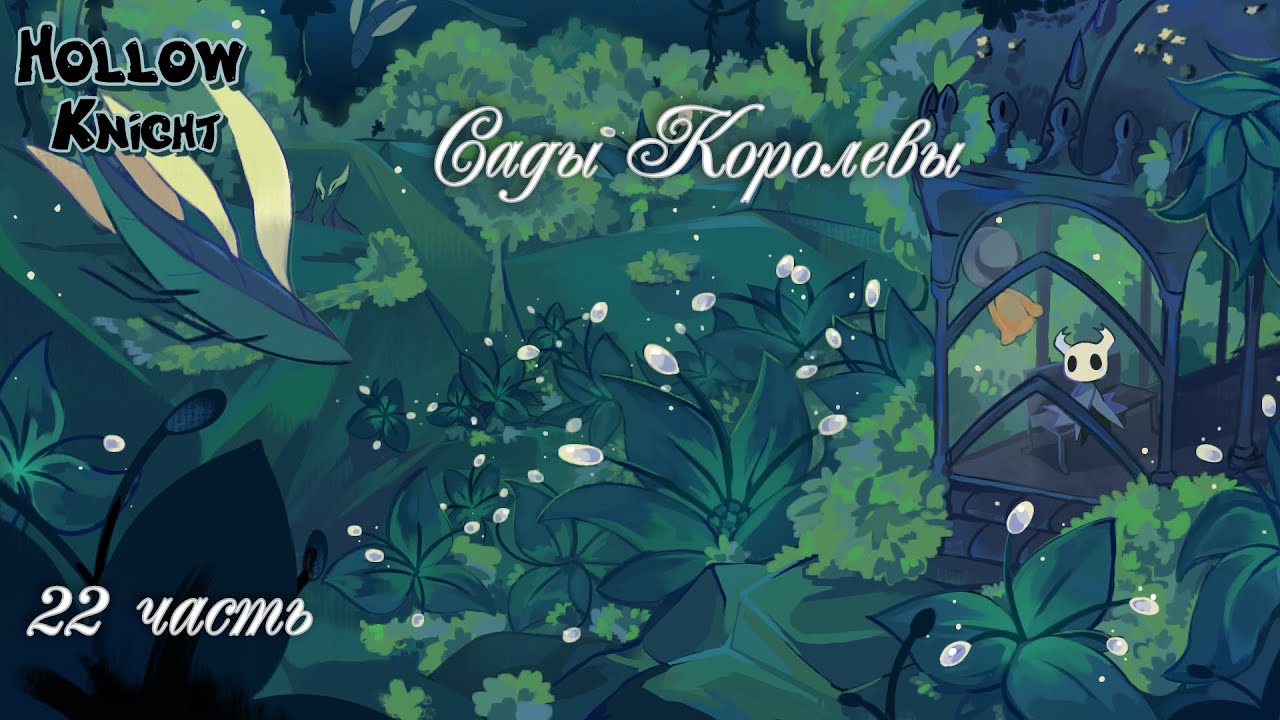 Полый рыцарь#Hollow Knight _Полное прохождение_ Сады Королевы _ 22 часть