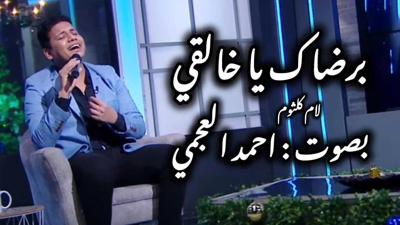 جمعة مباركة 💙 برضاك با خالقي للست ام كلثوم بصوت احمد العجمي