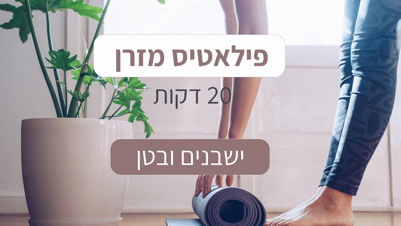 תרגול פילאטיס 20 דק