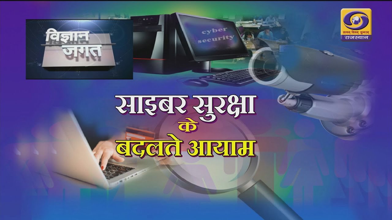 Cyber Security | Vigyan Jagat | DD RAJASTHAN