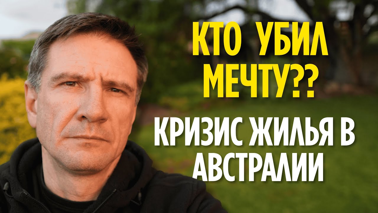 Кто Убил Австралийскую Мечту? Реальные Причины Кризиса Жилья