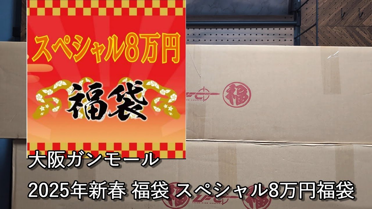 【福袋開封動画】大阪ガンモール　2025年スペシャル福袋8万円福袋