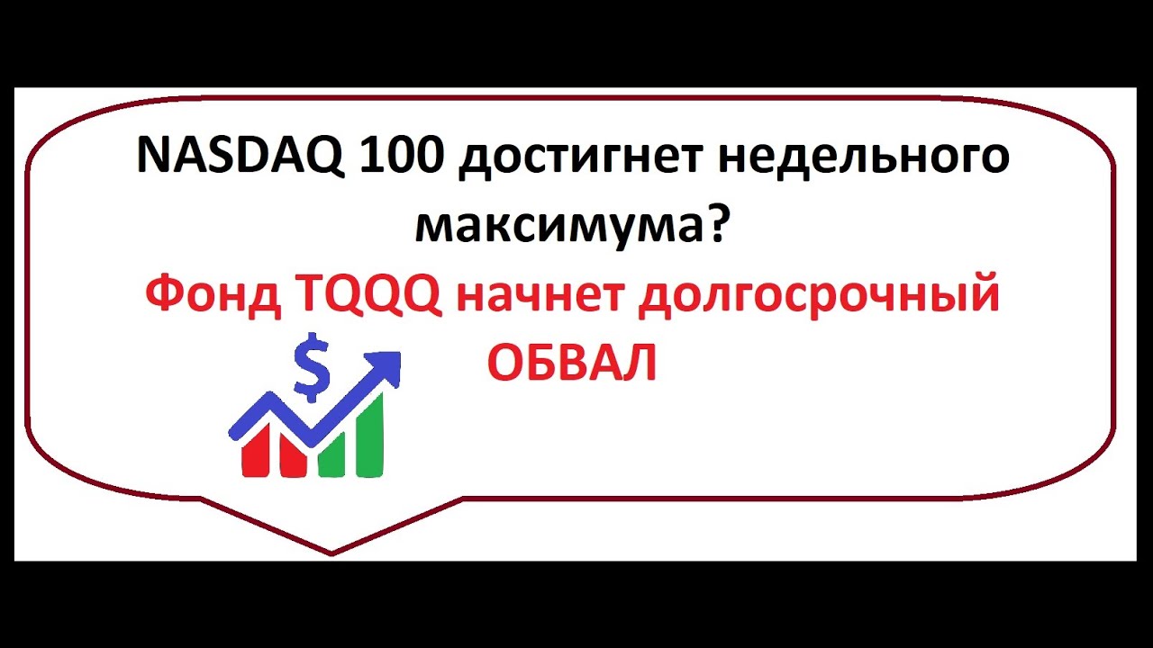 NASDAQ 100 достигнет недельного максимума? Фонд TQQQ начнет долгосрочный ОБВАЛ