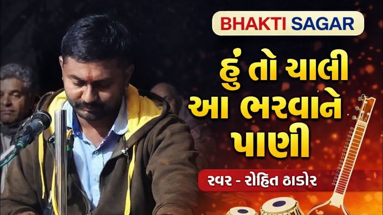 સુપરહિટ ગુજરાતી ભજન રોહિત ઠાકોર.