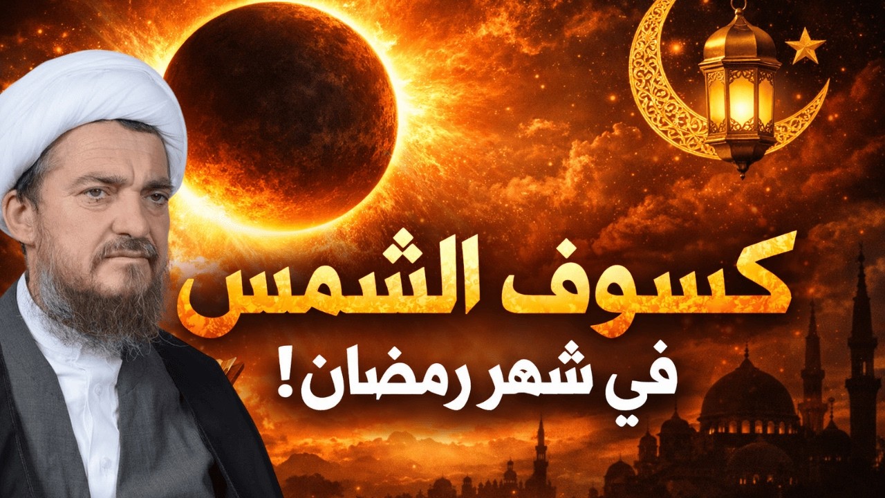 كسوف الشمس في رمضان | التنازلي لعلائم الظهور | 86 | الشيخ عباس تبريزيان
