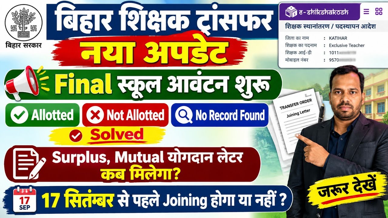 बिहार शिक्षक ट्रांसफर नया अपडेट🚨Final School Allotment शुरू। Surplus,Mutual Anter Jila,Joining Date?